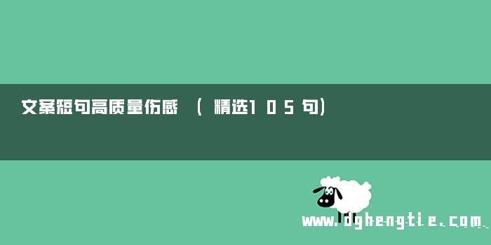 文案短句高质量伤感 (精选105句)